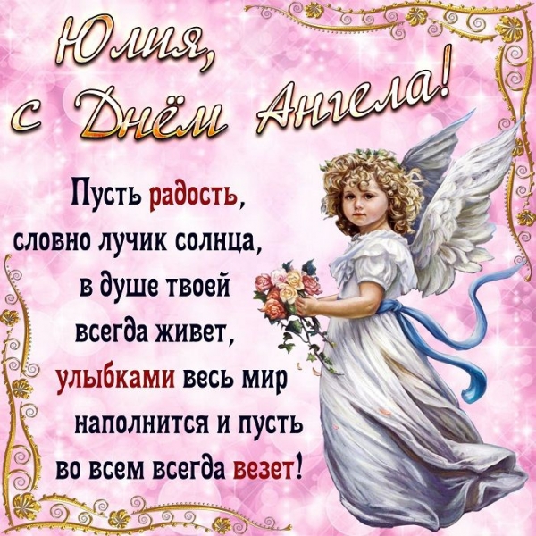 День Юлии 2020 – поздравления и красивые открытки с Днем ангела Юлии
                                                                                