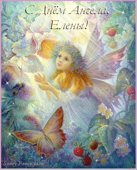 С Днем ангела Елены – поздравления трогательные и красивые открытки
                                                                                