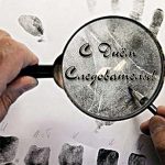 den-sledovatelja-ukrainy-2020-pozdravlenija-i-otkrytki-ubojnye-683621a