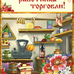 kogda-i-kak-ukraina-prazdnuet-den-torgovli-v-2020-godu-chto-vazhno-pomnit-fce57db