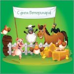s-dnem-veterinara-2020-veselye-otkrytki-i-pozdravlenija-09e94a8
