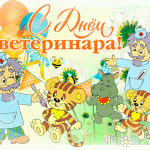 s-dnem-veterinara-2020-veselye-otkrytki-i-pozdravlenija-fd7eee9