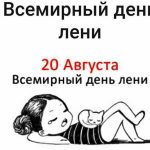 vsemirnyj-den-leni-prikolnye-kartinki-i-neobychnye-sovety-3cadb02