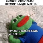 vsemirnyj-den-leni-prikolnye-kartinki-i-neobychnye-sovety-96eab69