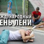 vsemirnyj-den-leni-prikolnye-kartinki-i-neobychnye-sovety-e05d037