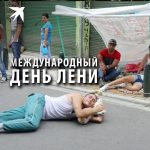 vsemirnyj-den-leni-prikolnye-kartinki-i-neobychnye-sovety-e2e5dbb