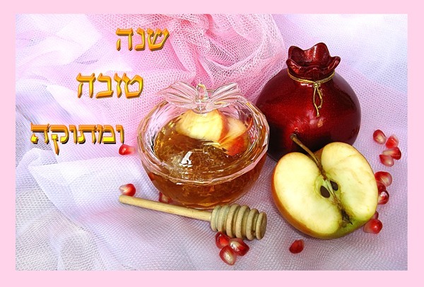 Рош а-Шана 2020 – Еврейский Новый Год: поздравления и открытки
                                                                                