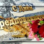 s-dnem-predprinimatelja-2020-pozdravlenija-i-otkrytki-na-ves-zolota-1a9c8de