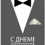 s-dnem-predprinimatelja-2020-pozdravlenija-i-otkrytki-na-ves-zolota-42e63a8