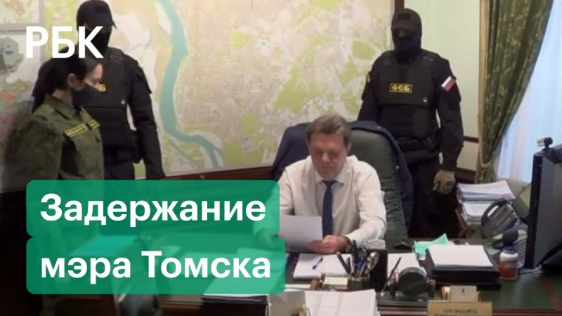 СМИ: жена задержанного мэра Томска скинула водителю подушку со счетами на 2 млрд рублей