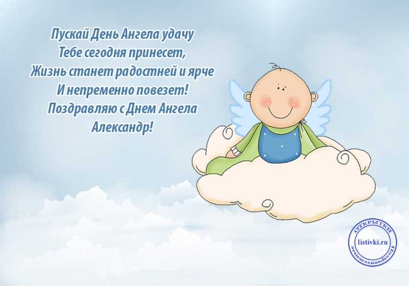 С Днем ангела Александра и Александры – поздравления Сашеньке

                        