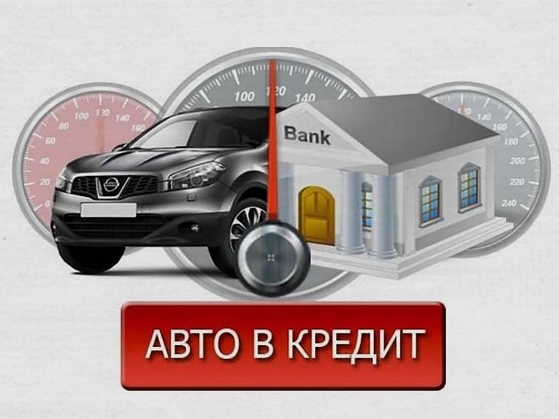 Автомобильные кредиты в России пробили потолок