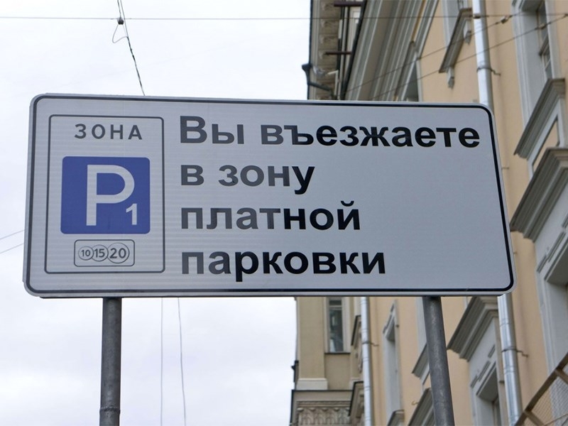 В Москве расширяется зона платной парковки