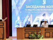 Михаил Черников принял участие в заседании коллегии ГУ МВД России по Ростовской области