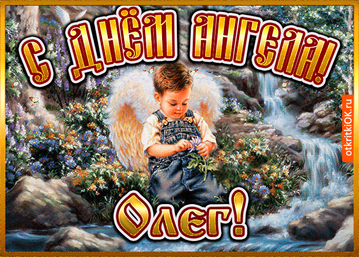 День ангела Олега – картинки и поздравления прикольные
                                                                                