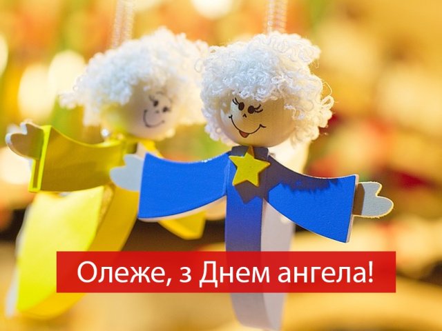 День ангела Олега – картинки и поздравления прикольные
                                                                                