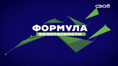 
        На Ставрополье в рамках федерального проекта стартовала тематическая телепрограмма «Формула безопасности»    